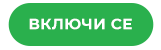 ВКЛЮЧИ СЕ